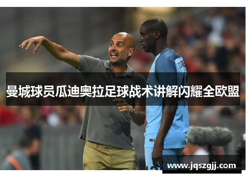 曼城球员瓜迪奥拉足球战术讲解闪耀全欧盟
