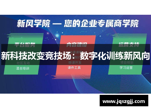 新科技改变竞技场：数字化训练新风向