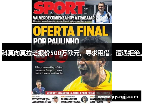 科莫向莫拉塔报价500万欧元，寻求租借，遭遇拒绝。