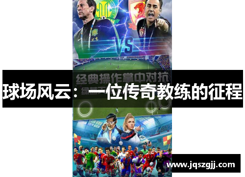 球场风云：一位传奇教练的征程