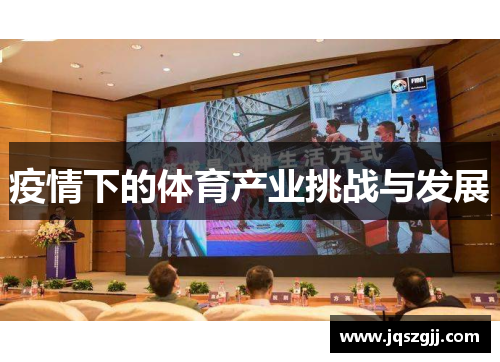 疫情下的体育产业挑战与发展