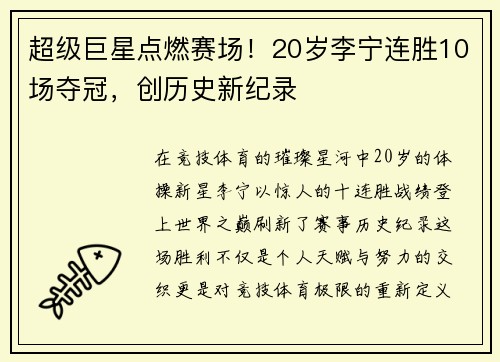超级巨星点燃赛场！20岁李宁连胜10场夺冠，创历史新纪录