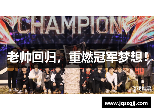 老帅回归，重燃冠军梦想！