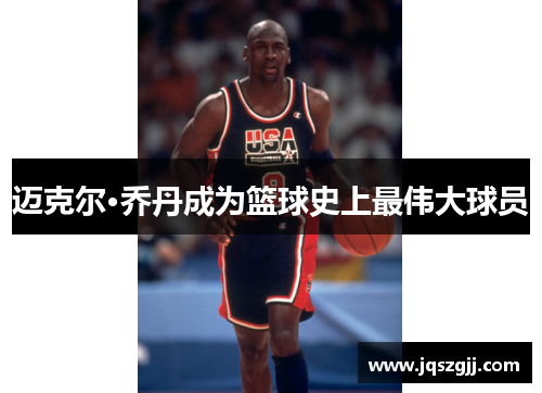 迈克尔·乔丹成为篮球史上最伟大球员