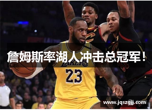 詹姆斯率湖人冲击总冠军！
