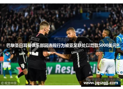 巴黎圣日耳曼俱乐部因违规行为被亚足联处以罚款5000美元