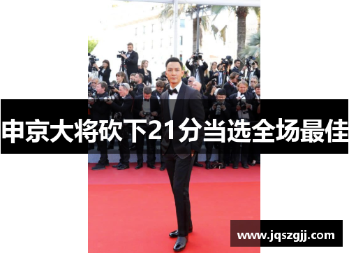 申京大将砍下21分当选全场最佳