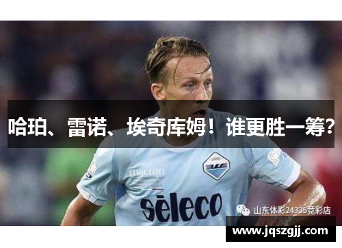 哈珀、雷诺、埃奇库姆！谁更胜一筹？