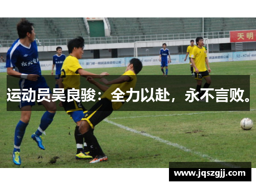 运动员吴良骏：全力以赴，永不言败。