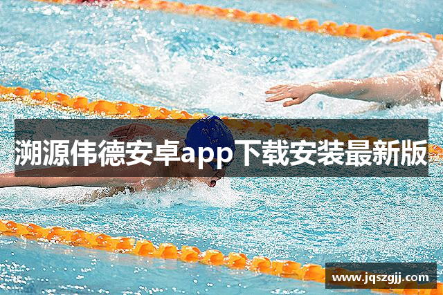 溯源伟德安卓app下载安装最新版