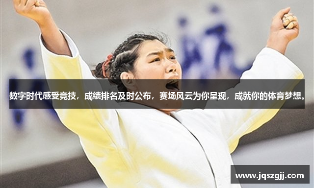 数字时代感受竞技，成绩排名及时公布，赛场风云为你呈现，成就你的体育梦想。